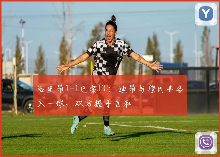 洛里昂1-1巴黎FC:迪昂与穆内齐各入一球,双方握手言和