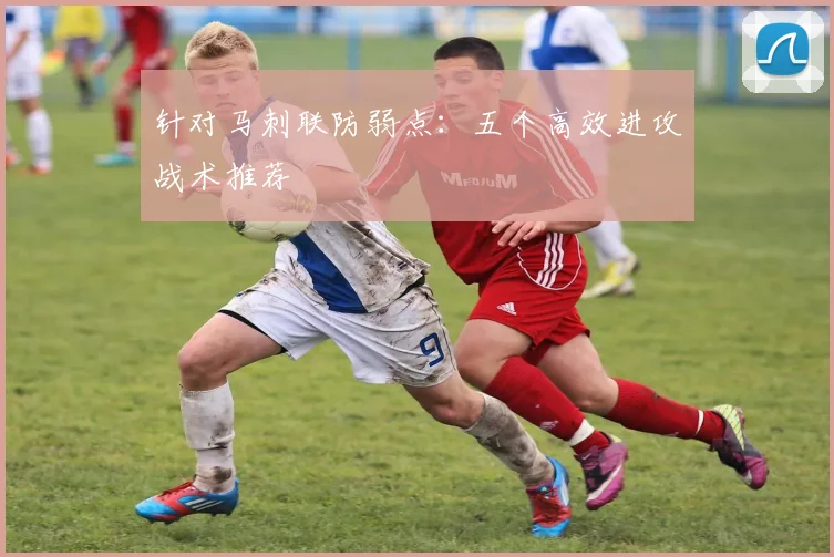 针对马刺联防弱点:五个高效进攻战术推荐