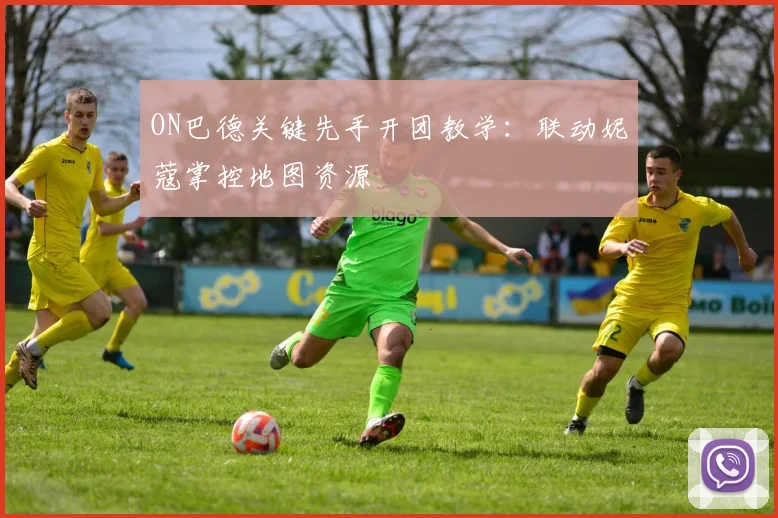 ON巴德关键先手开团教学：联动妮蔻掌控地图资源