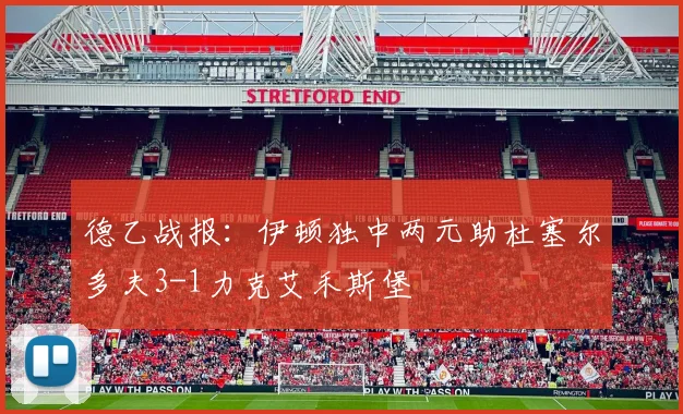 德乙战报：伊顿独中两元助杜塞尔多夫3-1力克艾禾斯堡