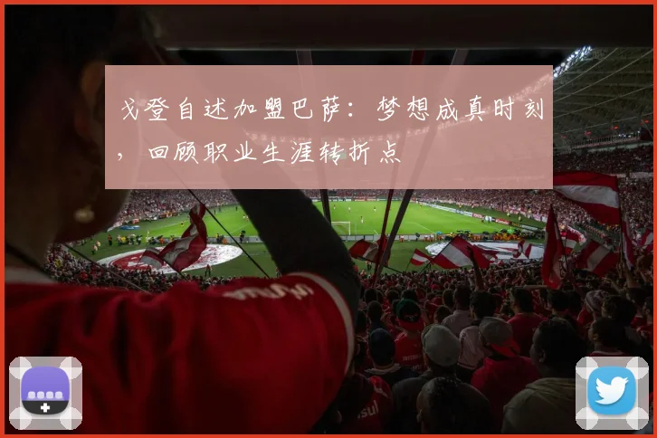 戈登自述加盟巴萨:梦想成真时刻,回顾职业生涯转折点